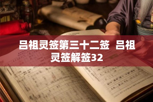 吕祖灵签第三十二签  吕祖灵签解签32