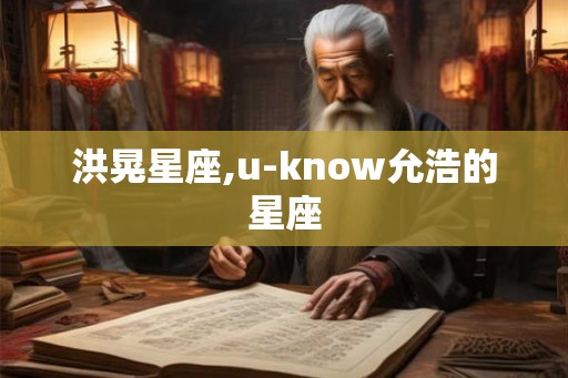 洪晃星座,u-know允浩的星座