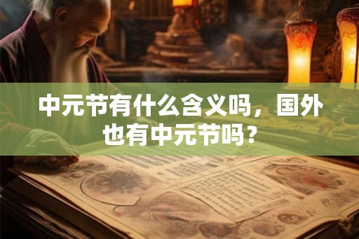中元节有什么含义吗，国外也有中元节吗？
