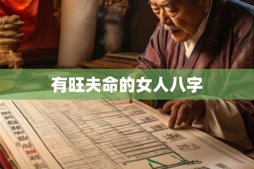 有旺夫命的女人八字