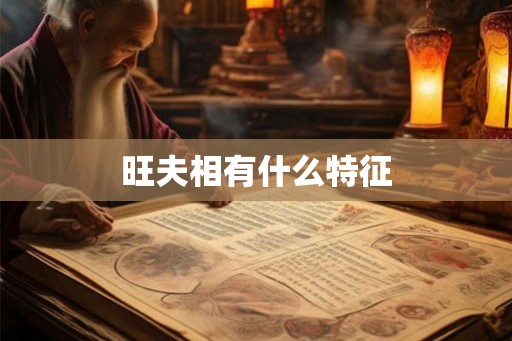 旺夫相有什么特征 旺夫相有什么特征