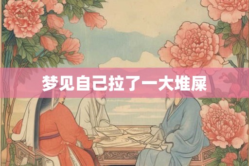 梦见自己拉了一大堆屎