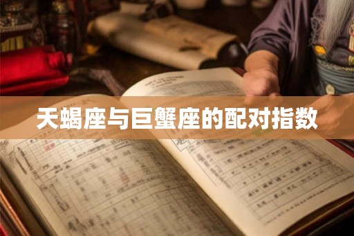 天蝎座与巨蟹座的配对指数