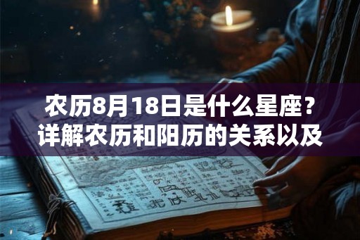 农历8月18日是什么星座？详解农历和阳历的关系以及如何查找准确的星座