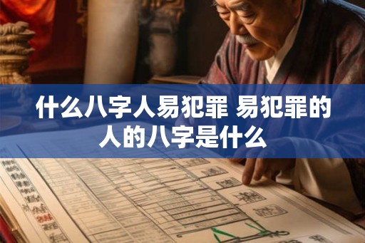 什么八字人易犯罪 易犯罪的人的八字是什么