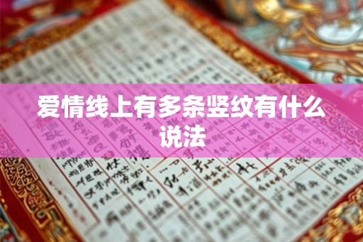 爱情线上有多条竖纹有什么说法