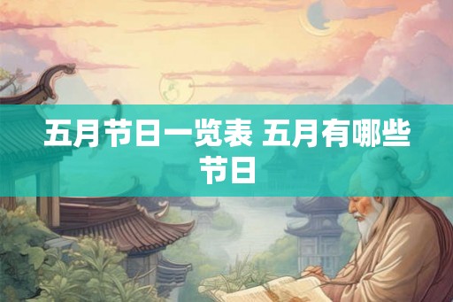 五月节日一览表 五月有哪些节日