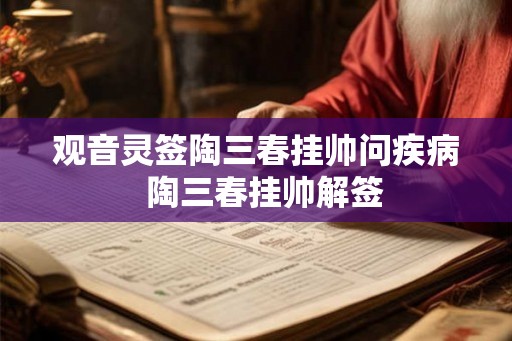 观音灵签陶三春挂帅问疾病  陶三春挂帅解签