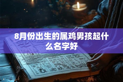 8月份出生的属鸡男孩起什么名字好