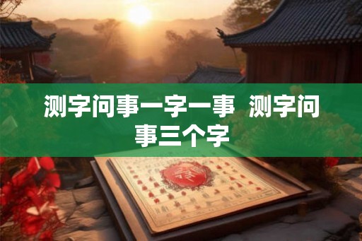 测字问事一字一事  测字问事三个字