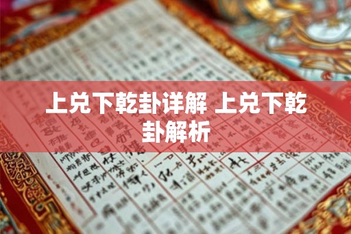 上兑下乾卦详解 上兑下乾卦解析