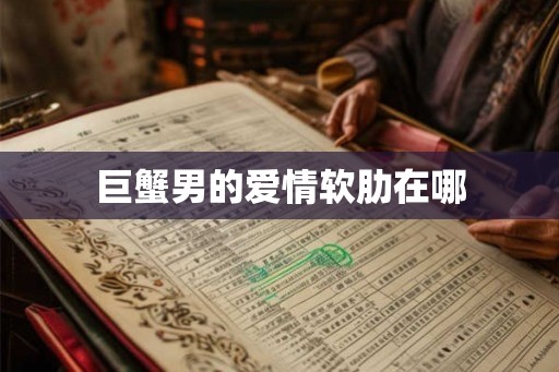 巨蟹男的爱情软肋在哪