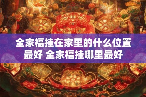 全家福挂在家里的什么位置最好 全家福挂哪里最好
