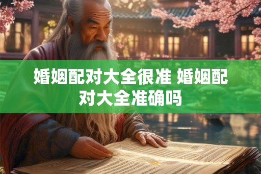 婚姻配对大全很准 婚姻配对大全准确吗