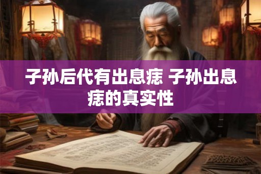 子孙后代有出息痣 子孙出息痣的真实性