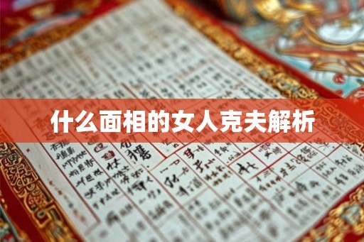 什么面相的女人克夫解析