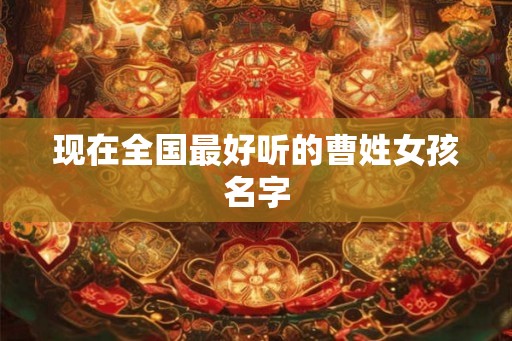 现在全国最好听的曹姓女孩名字