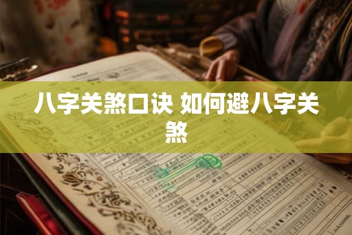八字关煞口诀 如何避八字关煞