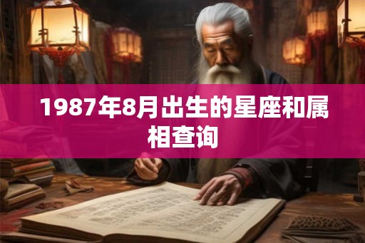 1987年8月出生的星座和属相查询