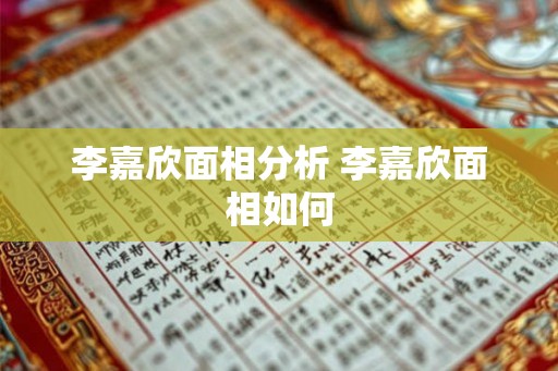 李嘉欣面相分析 李嘉欣面相如何 李嘉欣面相分析 李嘉欣面相如何