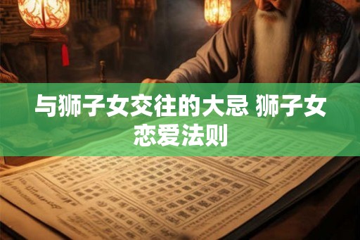 与狮子女交往的大忌 狮子女恋爱法则