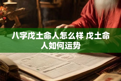 八字戊土命人怎么样 戊土命人如何运势