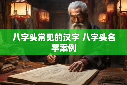八字头常见的汉字 八字头名字案例