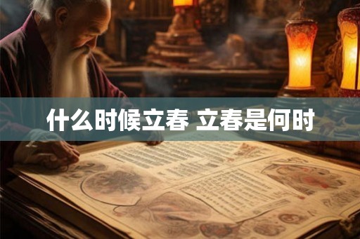 什么时候立春 立春是何时