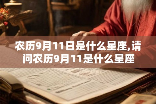 农历9月11日是什么星座,请问农历9月11是什么星座
