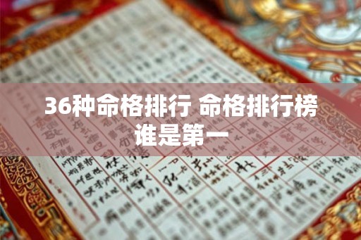 36种命格排行 命格排行榜谁是第一