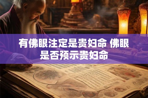 有佛眼注定是贵妇命 佛眼是否预示贵妇命 有佛眼注定是贵妇命 佛眼是否预示贵妇命