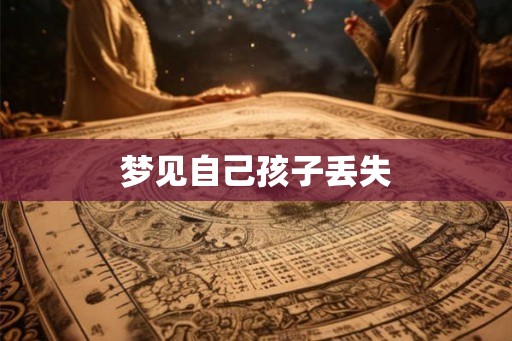 梦见自己孩子丢失
