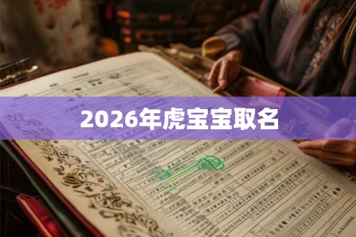 2026年虎宝宝取名