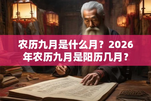 农历九月是什么月？2026年农历九月是阳历几月？