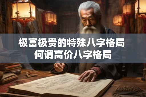 极富极贵的特殊八字格局 何谓高价八字格局