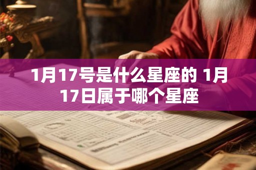 1月17号是什么星座的 1月17日属于哪个星座
