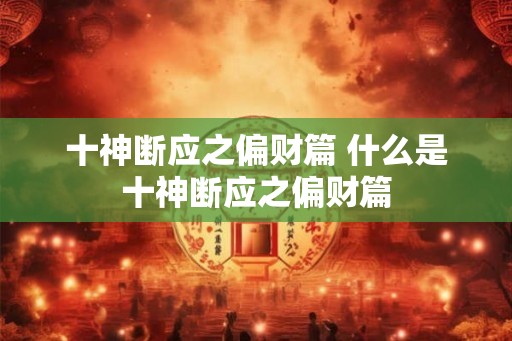 十神断应之偏财篇 什么是十神断应之偏财篇