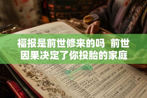 福报是前世修来的吗 前世因果决定了你投胎的家庭 福报是前世修来的吗 前世因果决定了你投胎的家庭