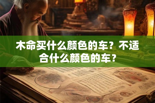 木命买什么颜色的车？不适合什么颜色的车？
