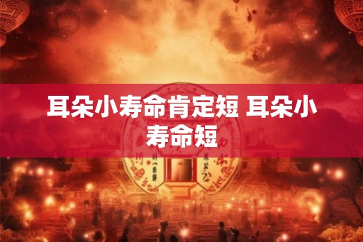 耳朵小寿命肯定短 耳朵小寿命短