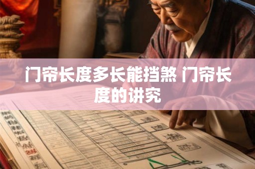 门帘长度多长能挡煞 门帘长度的讲究
