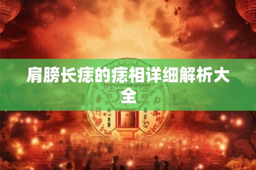 肩膀长痣的痣相详细解析大全