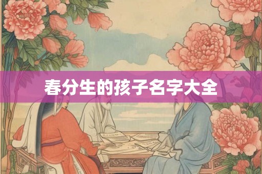 春分生的孩子名字大全