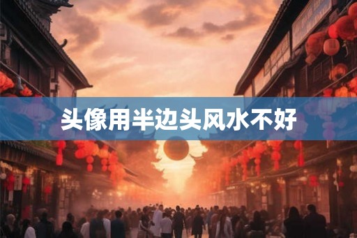 头像用半边头风水不好