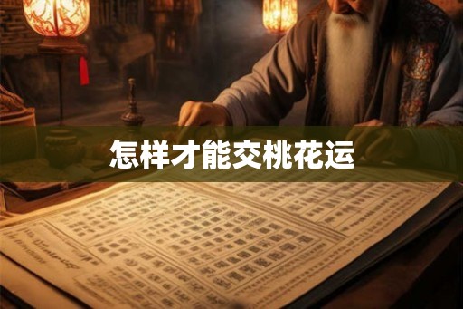 怎样才能交桃花运