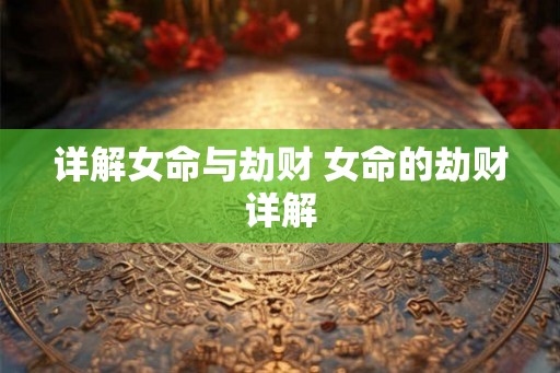 详解女命与劫财 女命的劫财详解
