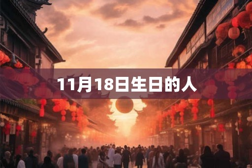 11月18日生日的人