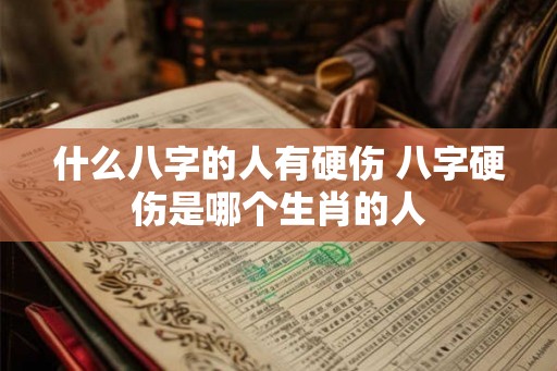什么八字的人有硬伤 八字硬伤是哪个生肖的人