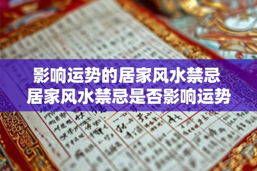 影响运势的居家风水禁忌 居家风水禁忌是否影响运势