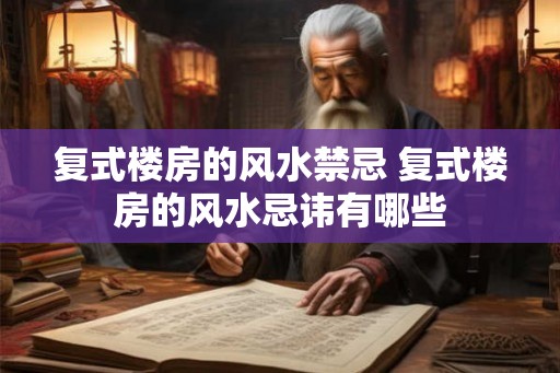 复式楼房的风水禁忌 复式楼房的风水忌讳有哪些